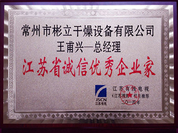 江苏省诚信优秀企业家