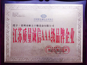 江苏质量诚信AAA级品牌企业