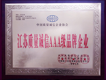 江苏质量诚信AAA级品牌企业