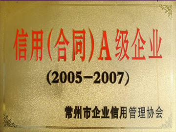 信用（合同）A级企业